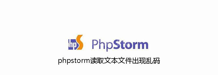 phpstorm读取文本文件出现乱码