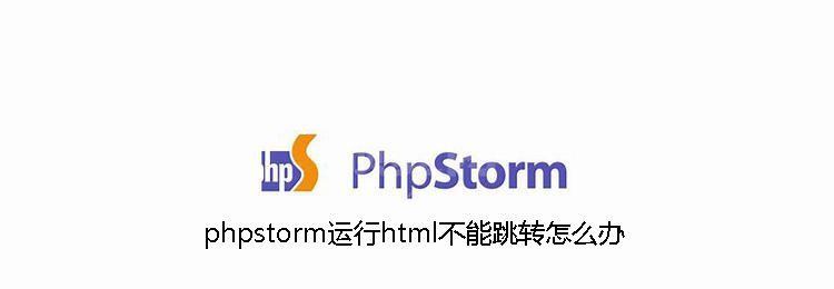 phpstorm运行html不能跳转怎么办