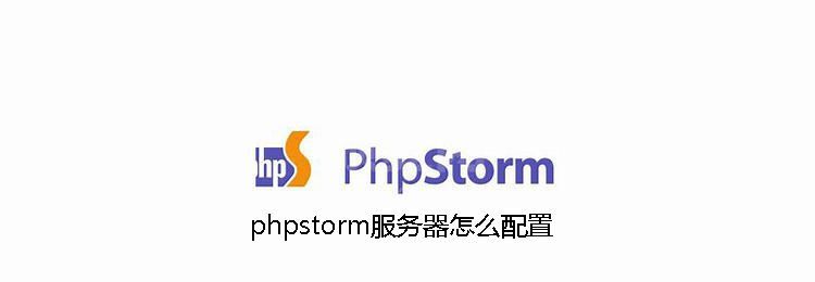 phpstorm服务器如何配置