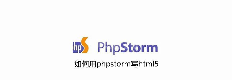 如何用phpstorm写html5