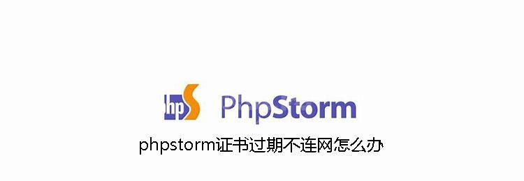 phpstorm证书过期不连网怎么办