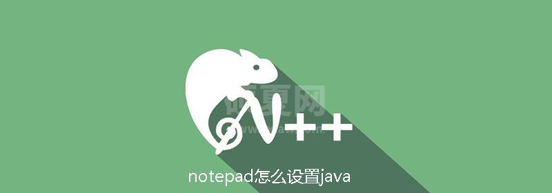 notepad怎么设置java