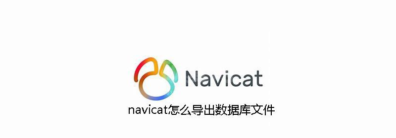 navicat怎么导出数据库文件