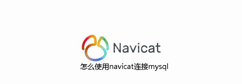 怎么使用navicat连接mysql