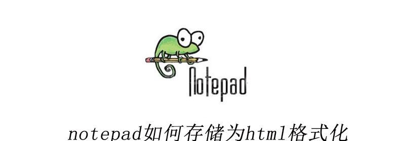 notepad如何存储为html格式化