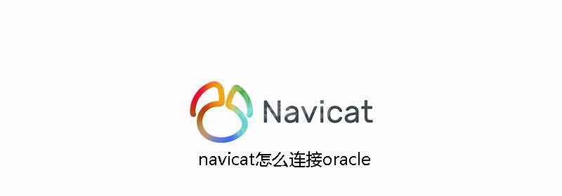 navicat怎么连oracle