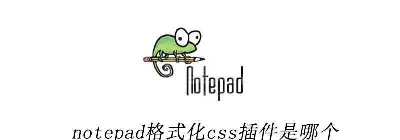 notepad++格式化css插件是哪个