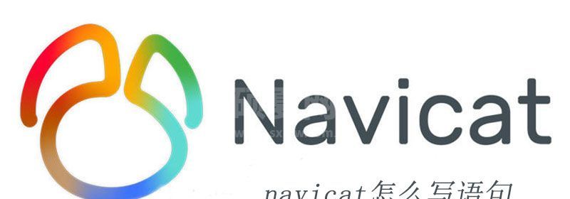 navicat怎么写语句