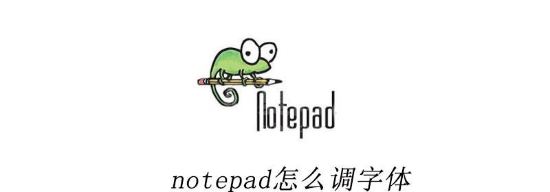 notepad怎么调字体