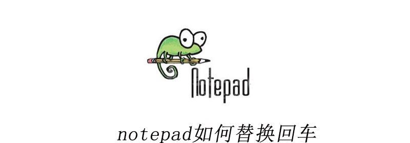 notepad如何替换回车