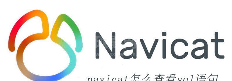 navicat怎么查看sql语句