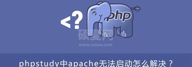 phpstudy中apache无法启动怎么解决？