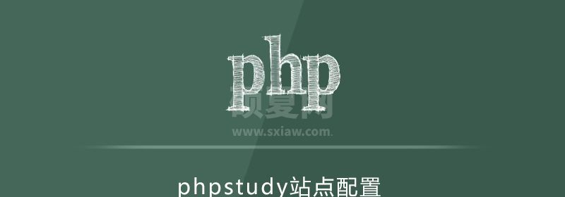 phpstudy站点怎么配置