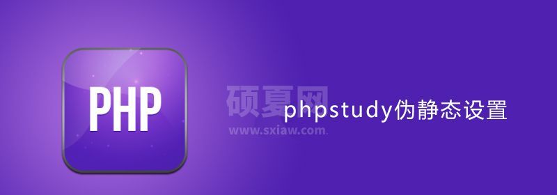 phpstudy伪静态设置