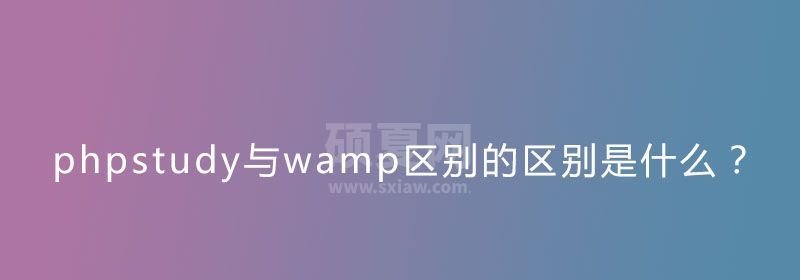 phpstudy与wamp区别的区别是什么？