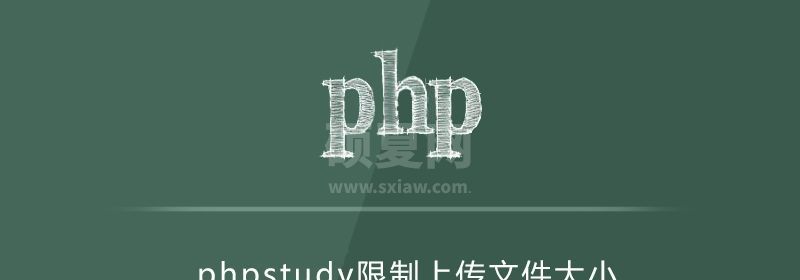 phpstudy如何设置限制了文件上传大小