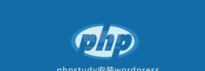 phpstudy如何安装wordpress