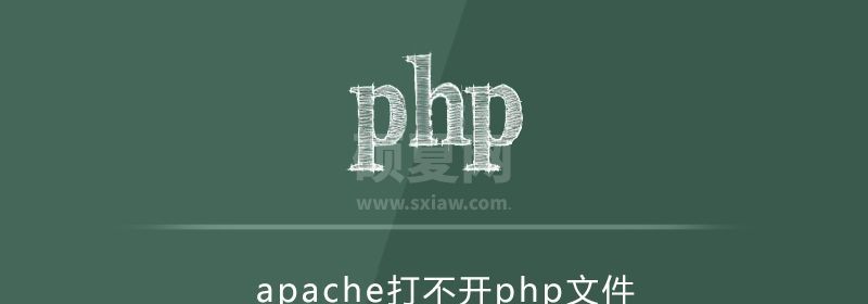 apache打不开php文件