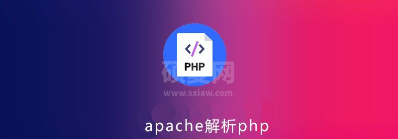 apache可以解析php吗