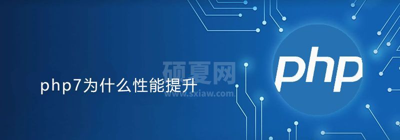 php7为什么性能提升