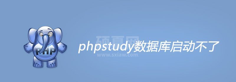 phpstudy数据库启动不了