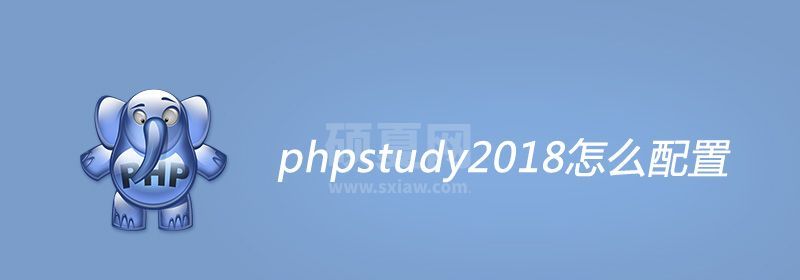 phpstudy2018怎么配置