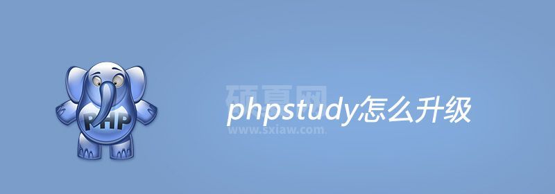 phpstudy怎么升级