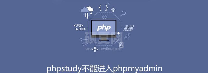 phpstudy不能进入phpmyadmin