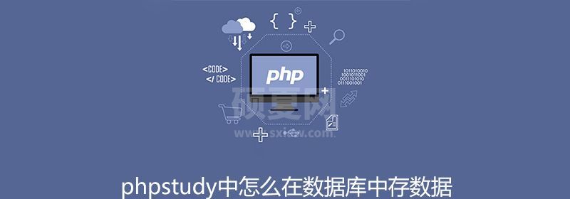 phpstudy中怎么在数据库中存数据