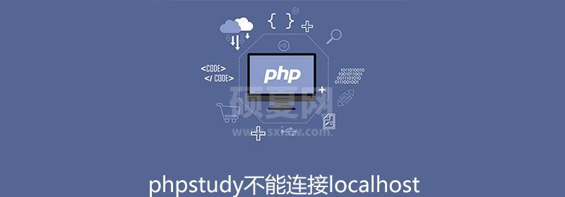 phpstudy不能连接localhost