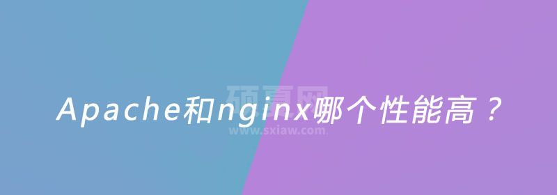 Apache和nginx哪个性能高？