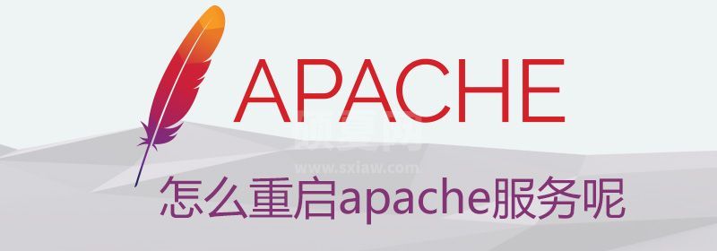 怎么重启apache服务呢