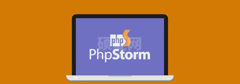 PhpStorm的一些个性化配置