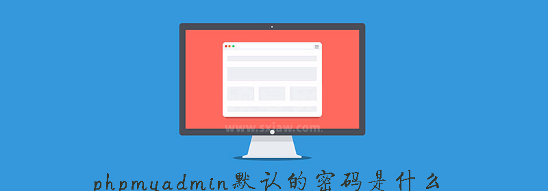 phpstudy默认的phpmyadmin账号密码是什么