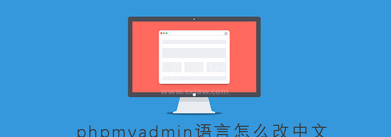 phpmyadmin语言怎么改中文