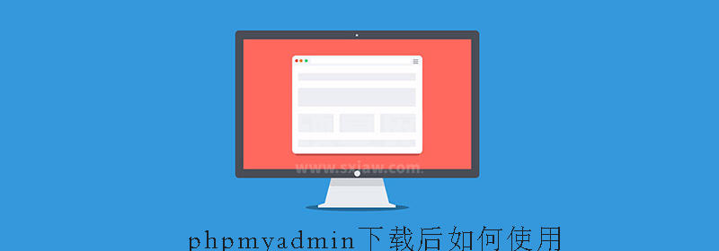 phpmyadmin下载后如何使用