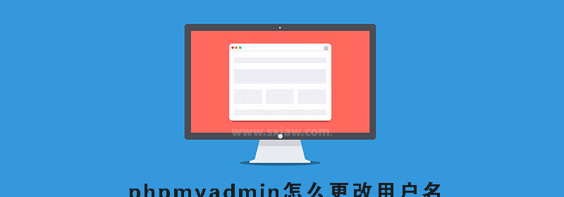 phpmyadmin怎么更改用户名