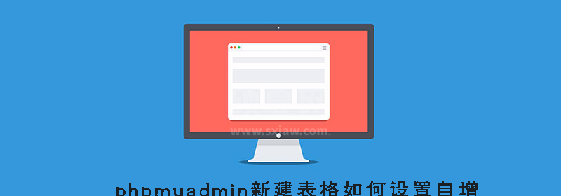 phpmyadmin新建表格如何设置自增