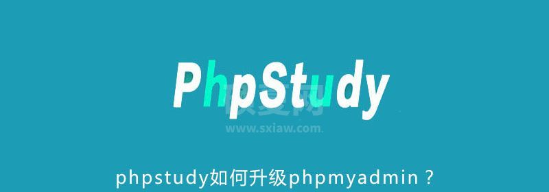 phpstudy如何升级phpmyadmin？