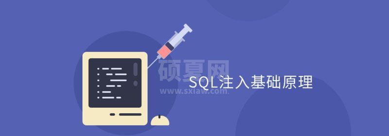 SQL注入攻击的原理