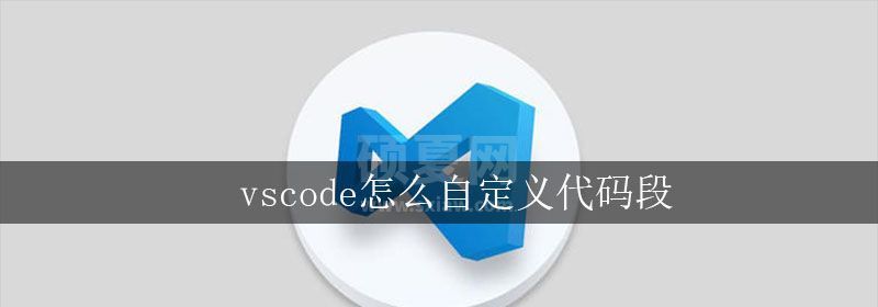 vscode怎么自定义代码段