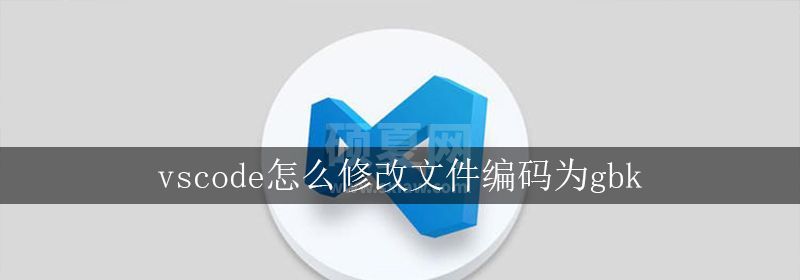 vscode怎么修改文件编码为gbk