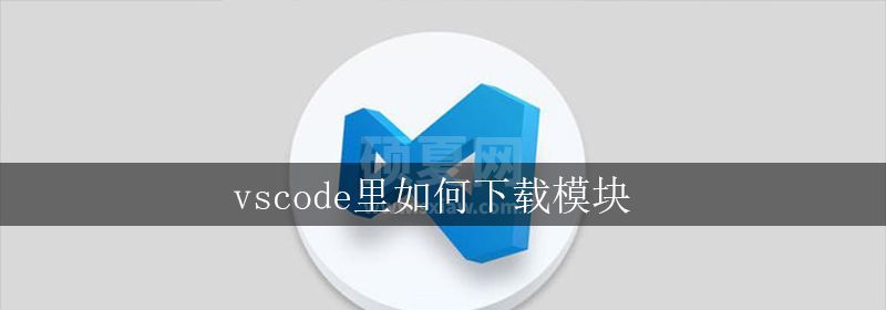 vscode里如何下载模块