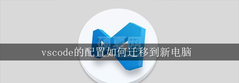 vscode的配置如何迁移到新电脑