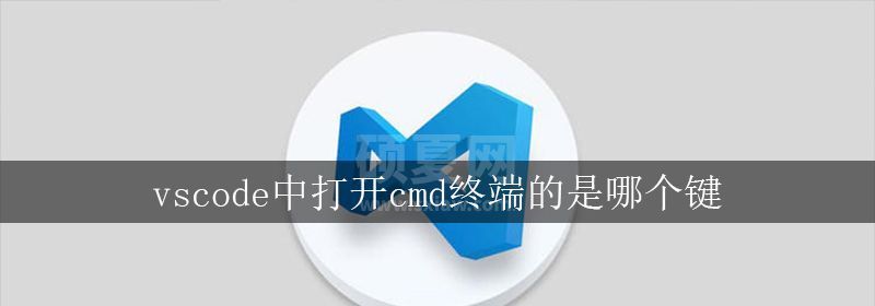 vscode中打开cmd终端的是哪个键