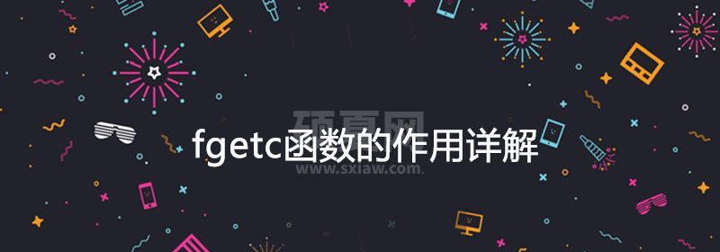 fgetc函数的作用详解