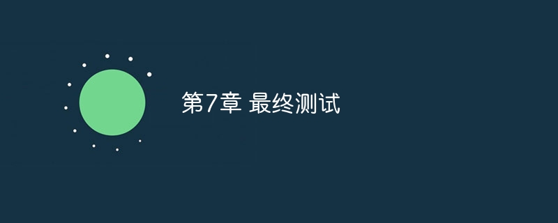 第7章 最终测试