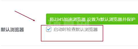 2345加速浏览器如何设置默认浏览器？2345加速浏览器设置默认浏览器的方法截图