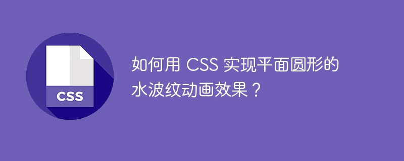 如何用 css 实现平面圆形的水波纹动画效果？