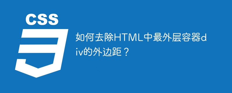 如何去除html中最外层容器div的外边距？